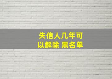 失信人几年可以解除 黑名单